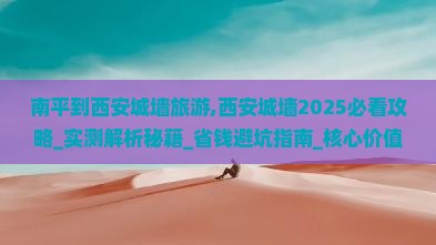 南平到西安城墙旅游