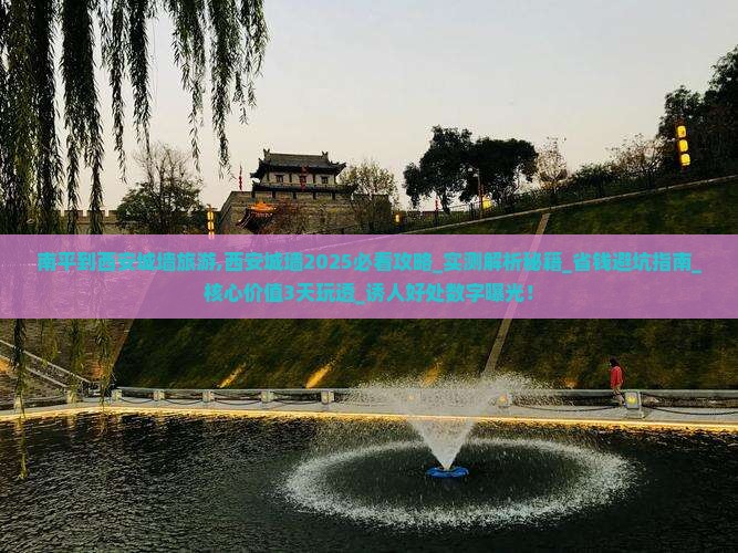 南平到西安城墙旅游