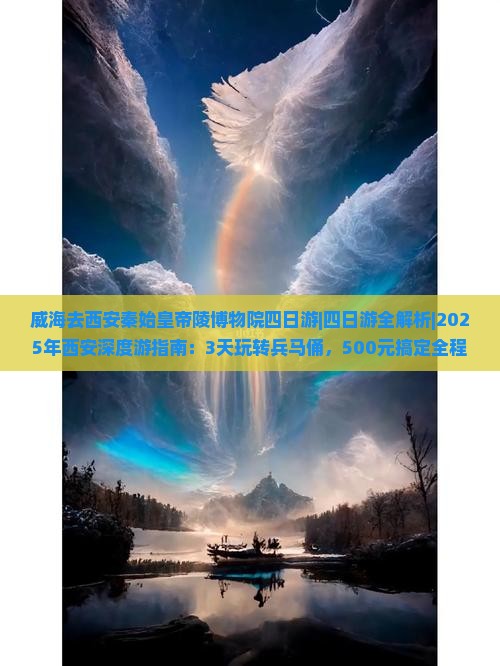 威海去西安秦始皇帝陵博物院四日游 威海去西安秦始皇帝陵博物院四日游
