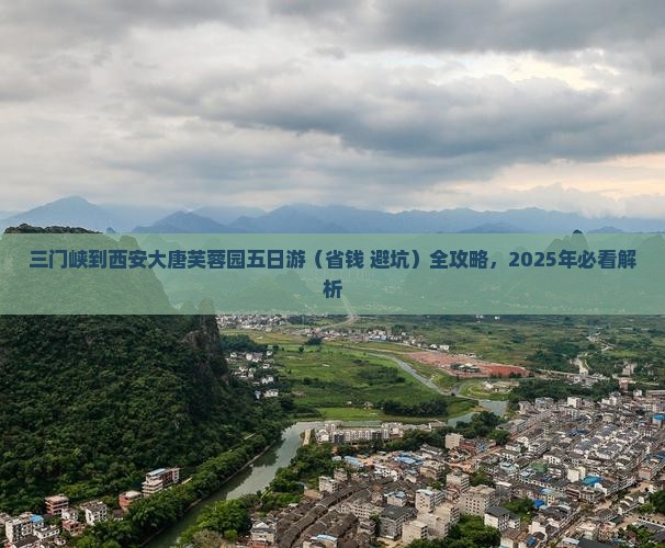 三门峡到西安大唐芙蓉园五日游
