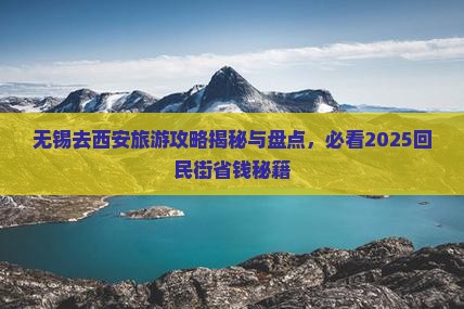 无锡去西安回民街大型旅游团
