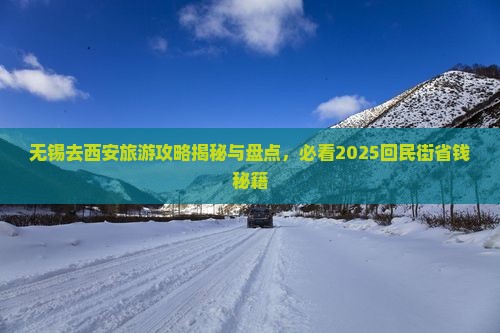 无锡去西安回民街大型旅游团