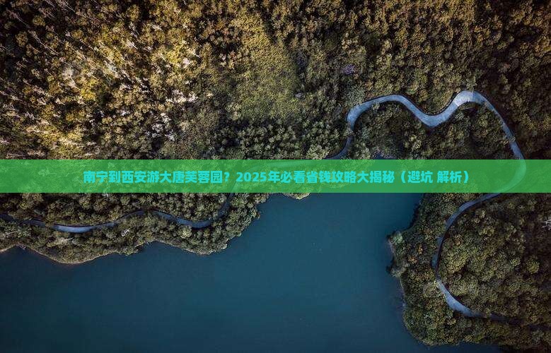 南宁到西安大唐芙蓉园景点