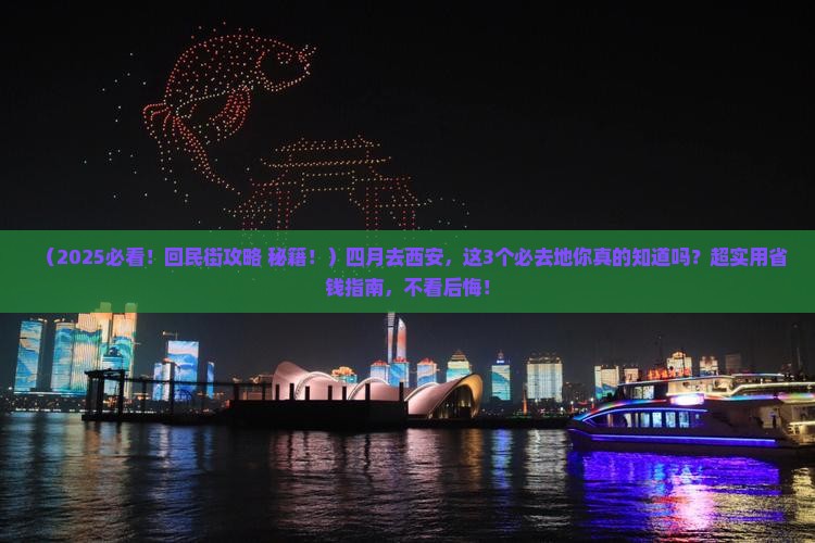 四月去西安回民街必去地