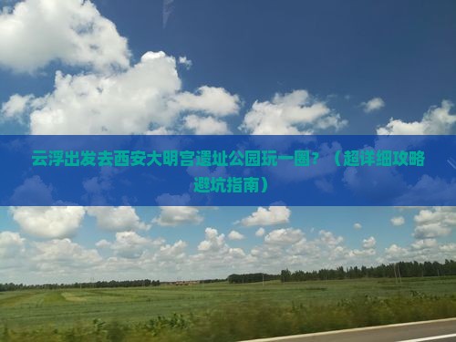 云浮到西安大明宫国家遗址公园一日游