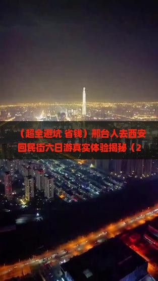 邢台去西安回民街六日游