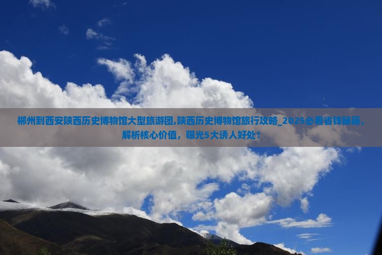郴州到西安陕西历史博物馆大型旅游团