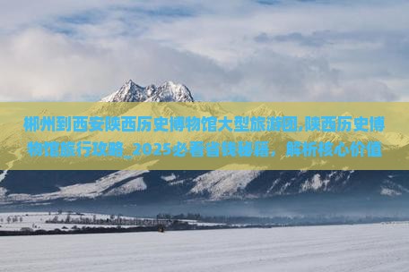 郴州到西安陕西历史博物馆大型旅游团