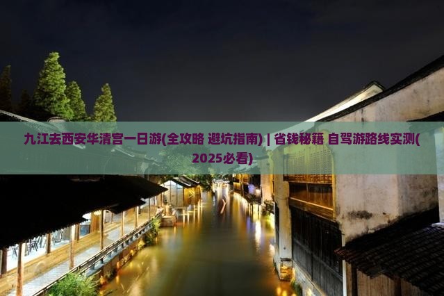 九江去西安华清宫一日游