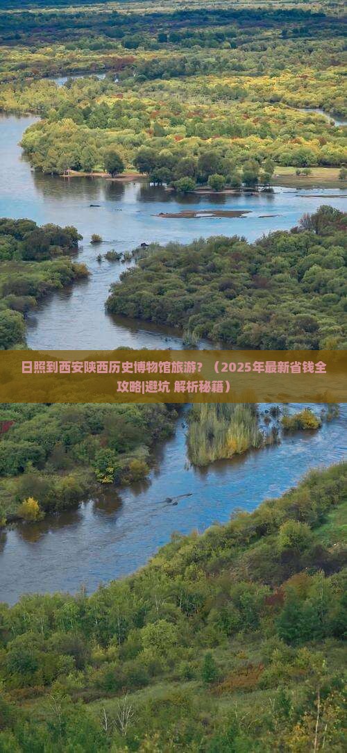 日照到西安陕西历史博物馆旅游