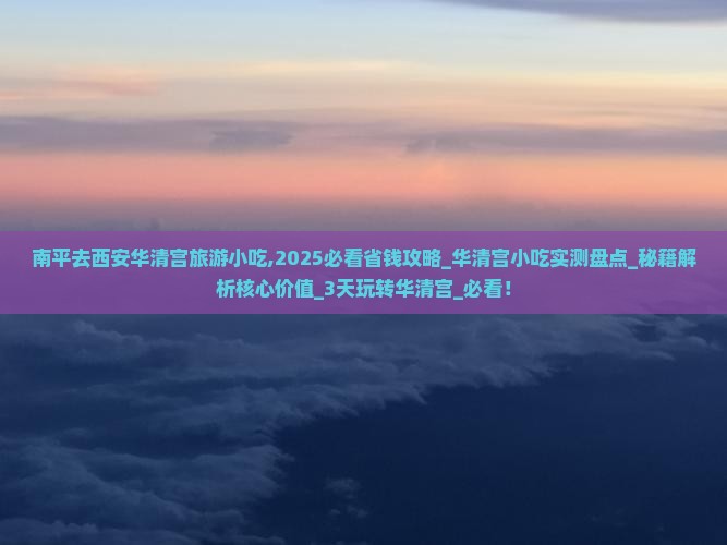 南平去西安华清宫旅游小吃