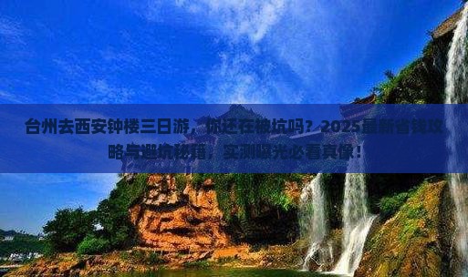台州去西安钟楼三日游