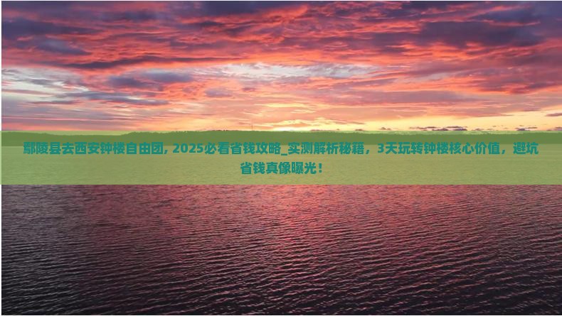 鄢陵县去西安钟楼自由团