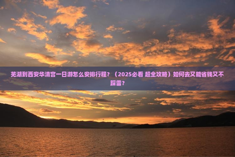 芜湖到西安华清宫一日游