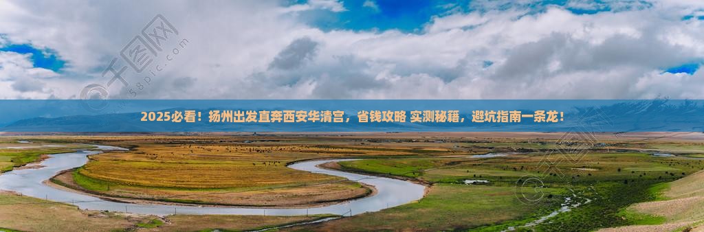 扬州到西安华清宫旅行社