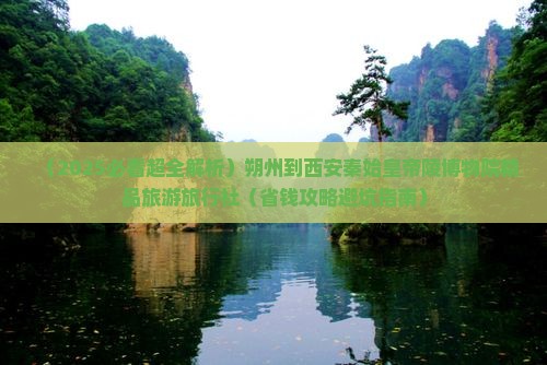 朔州到西安秦始皇帝陵博物院旅行社