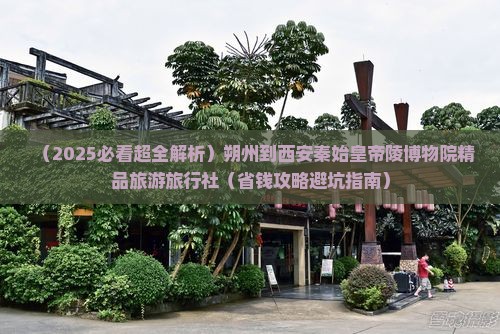 朔州到西安秦始皇帝陵博物院旅行社