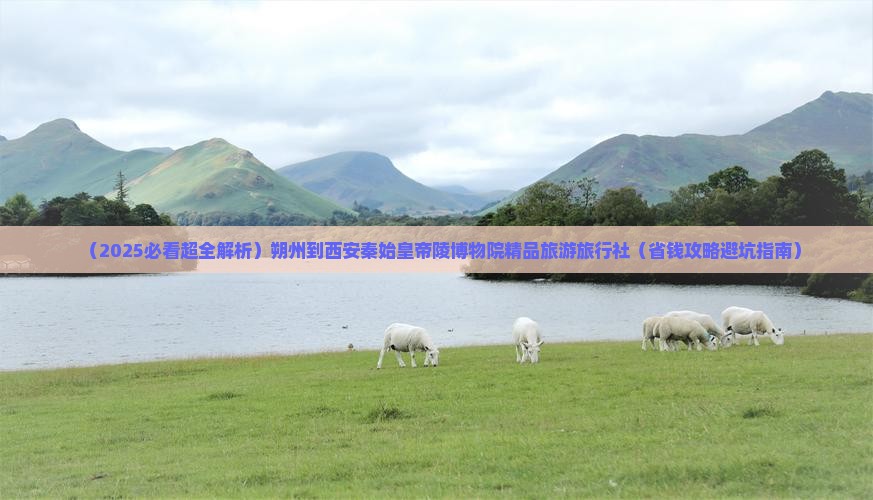 朔州到西安秦始皇帝陵博物院旅行社