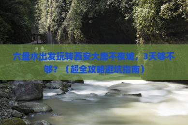 六盘水到西安大唐不夜城三日游