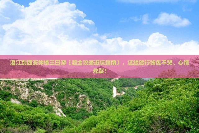 湛江去西安钟楼三日游