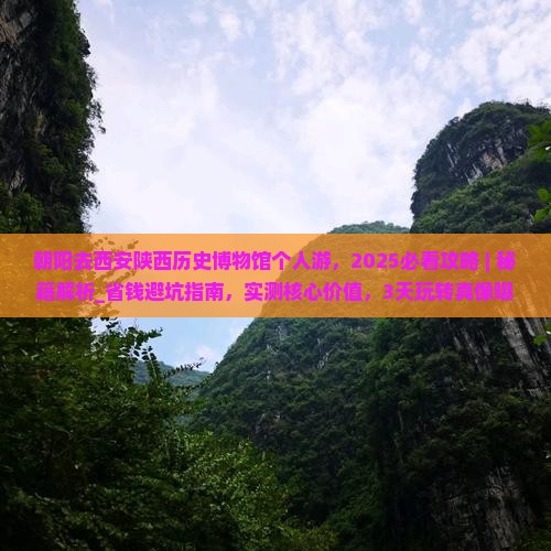 朝阳去西安陕西历史博物馆个人游 朝阳去西安陕西历史博物馆个人游
