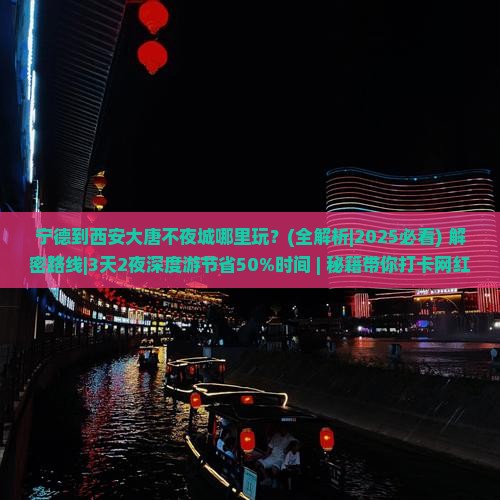 宁德到西安大唐不夜城哪里玩