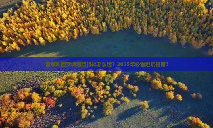 晋城到西安城墙旅行社