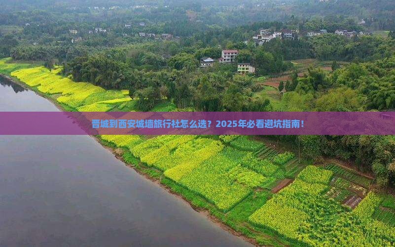 晋城到西安城墙旅行社