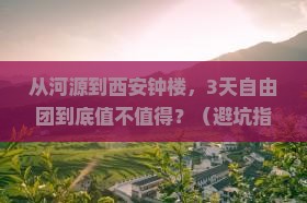 河源到西安钟楼自由团