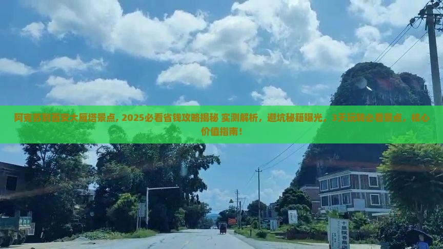 阿克苏到西安大雁塔景点