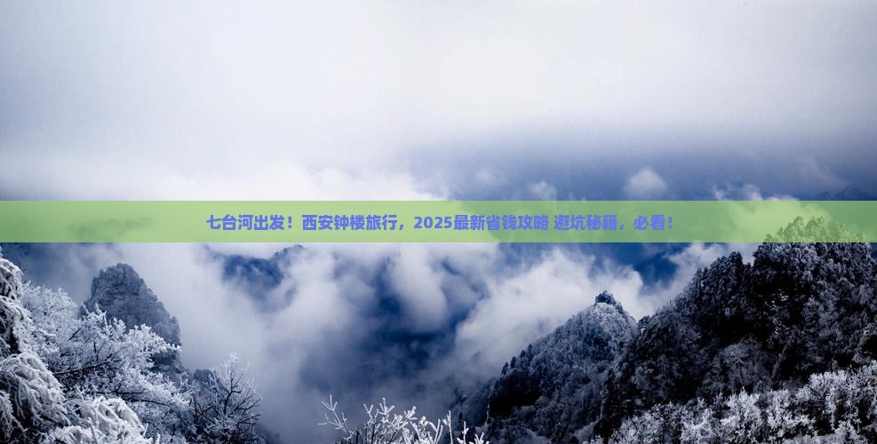 七台河去西安钟楼旅行社