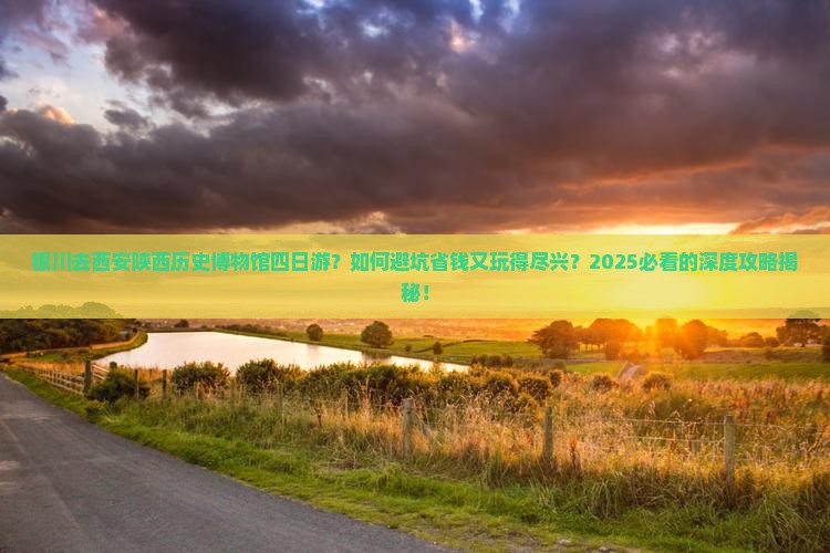 银川去西安陕西历史博物馆四日游