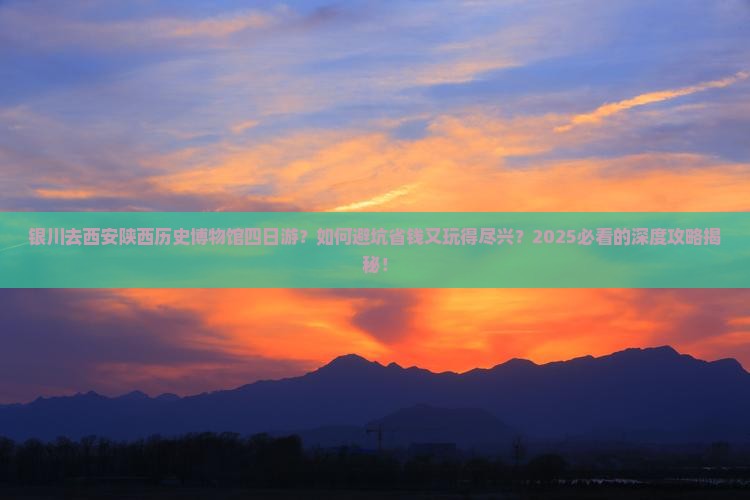 银川去西安陕西历史博物馆四日游