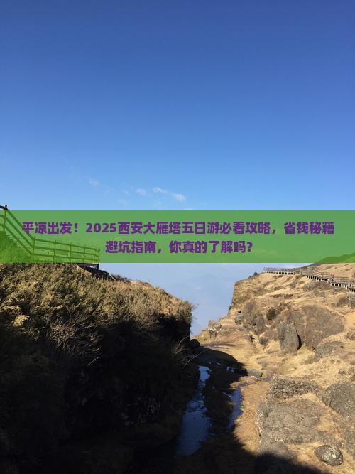 平凉去西安大雁塔五日游