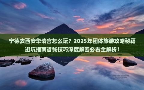 宁德去西安华清宫团体旅游