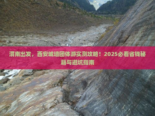 渭南到西安城墙团体旅游