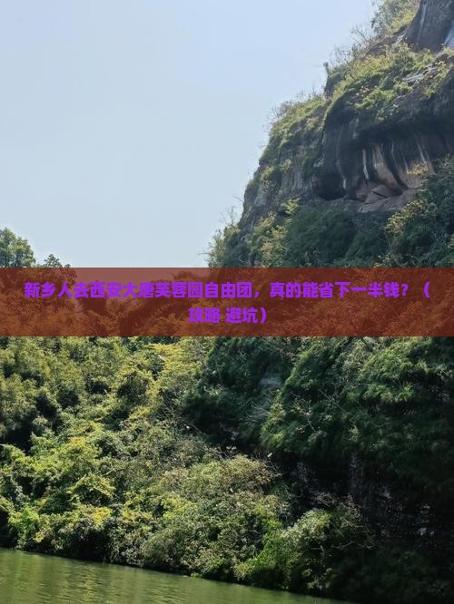 新乡去西安大唐芙蓉园自由团