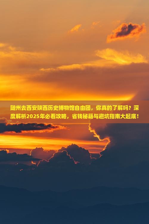 随州去西安陕西历史博物馆自由团