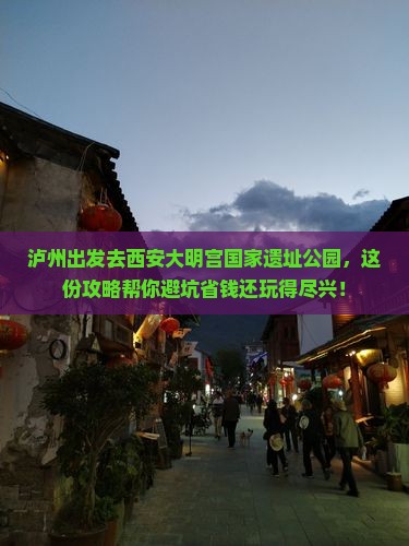泸州去西安大明宫国家遗址公园旅行社