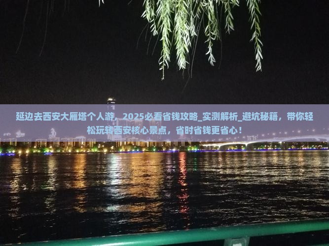 延边去西安大雁塔个人游