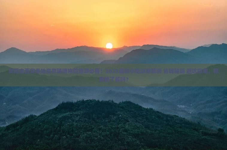 资阳去西安秦始皇帝陵博物院旅游小吃 资阳去西安秦始皇帝陵博物院旅游小吃
