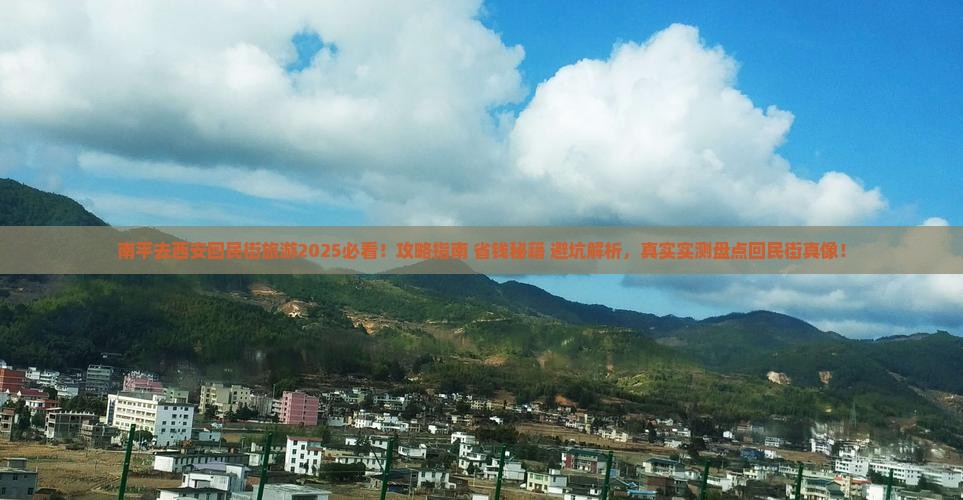 南平去西安回民街旅游