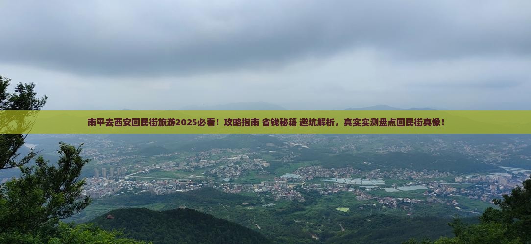 南平去西安回民街旅游