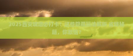 岳阳去西安城墙必去地