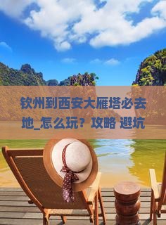 钦州到西安大雁塔必去地