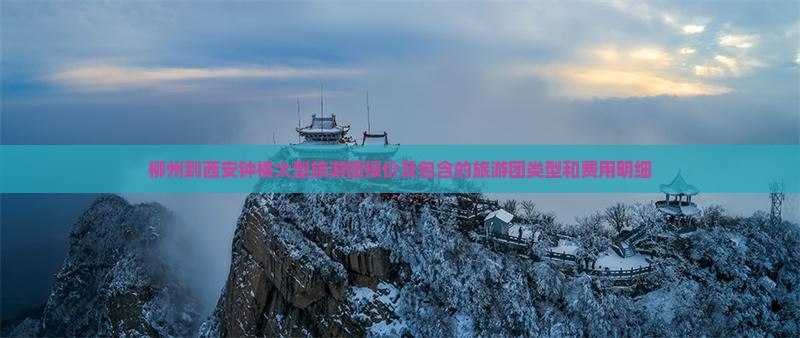 柳州到西安钟楼大型旅游团