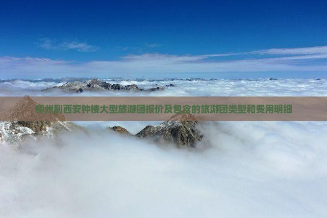柳州到西安钟楼大型旅游团