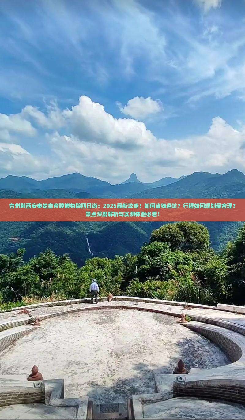 台州到西安秦始皇帝陵博物院四日游
