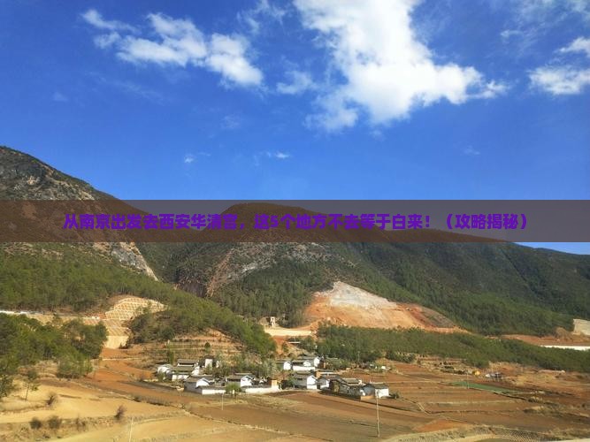 南京去西安华清宫必去地