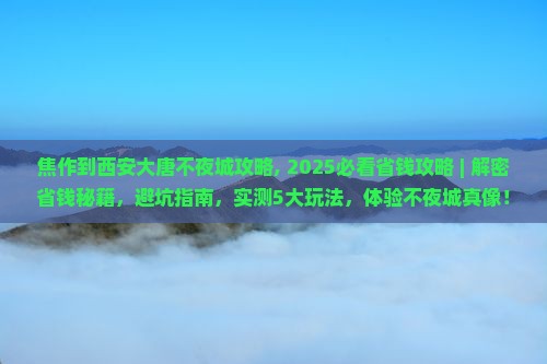 焦作到西安大唐不夜城攻略